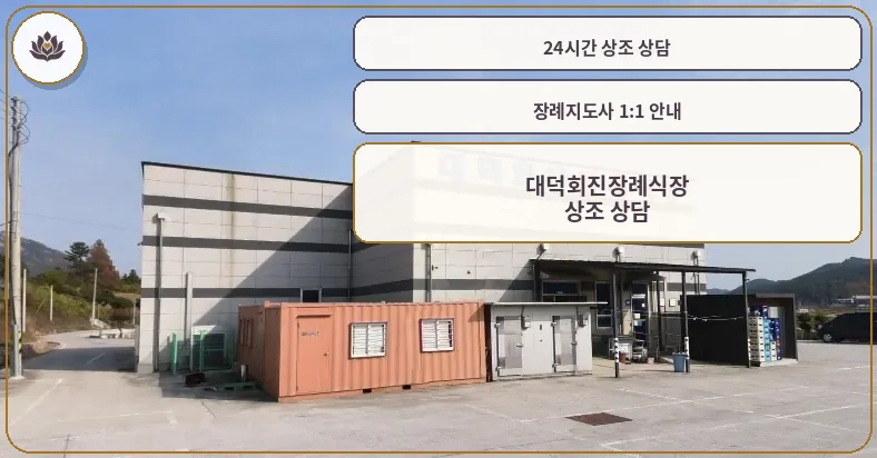 대덕회진장례식장 외관 모습.