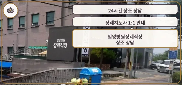 밀양병원장례식장 외부 모습