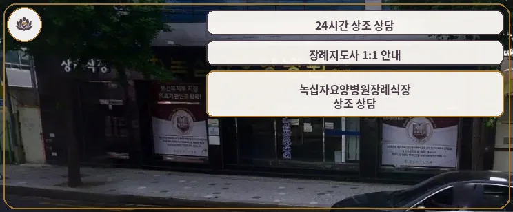 녹십자요양병원장례식장 외부 모습.