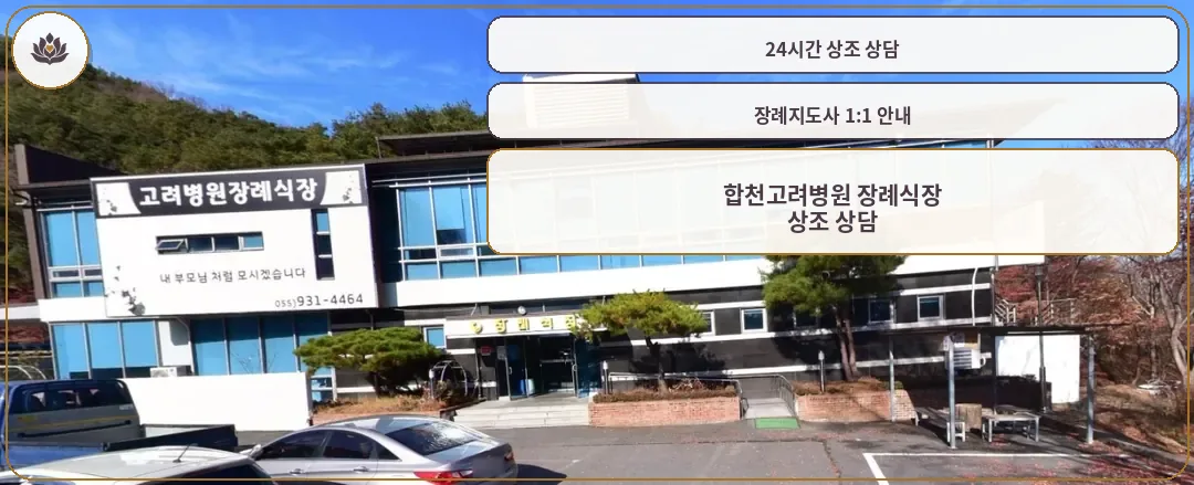 합천고려병원 장례식장 외관