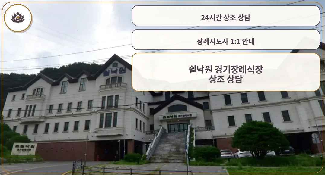 쉴낙원경기장례식장 정면 외관