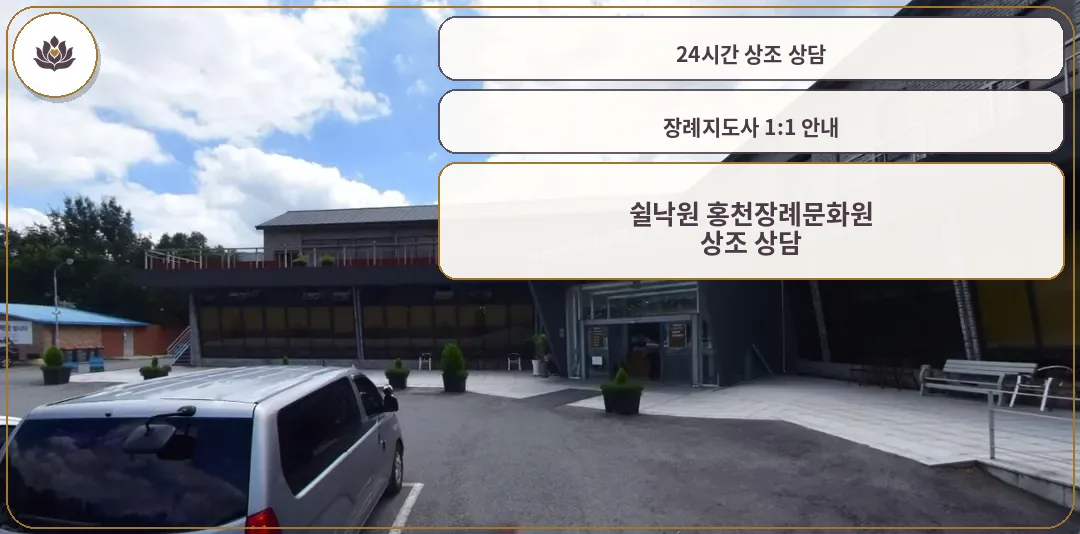 쉴낙원 홍천장례문화원의 외부 전경.
