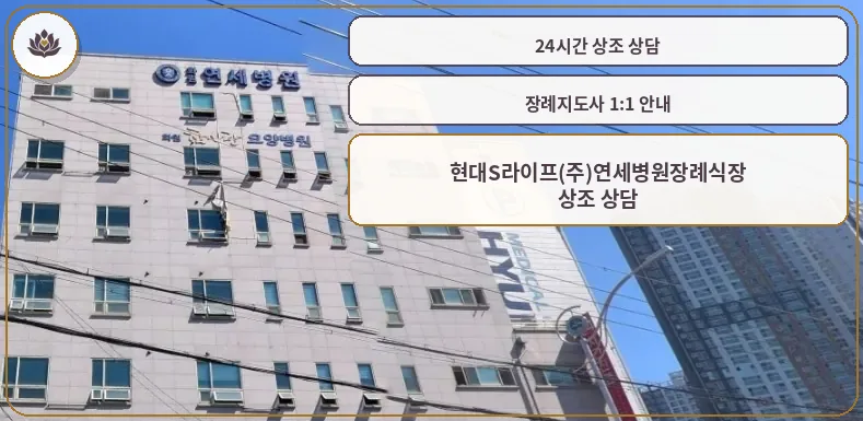 현대S라이프 연세병원장례식장 외관 모습