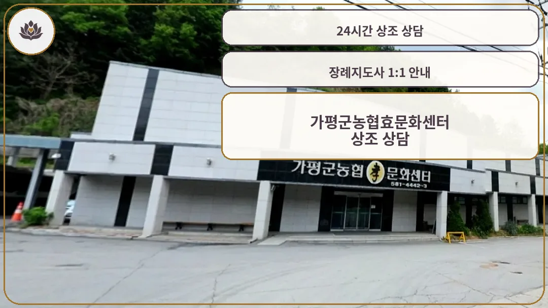 가평군농협효문화센터 전경