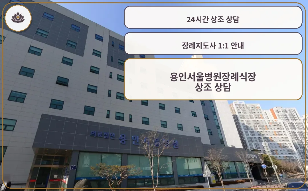 용인서울병원장례식장 정면 전경
