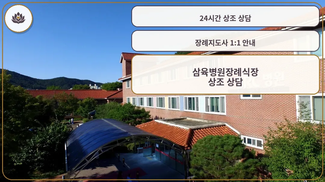 삼육병원 장례식장 건물 전경