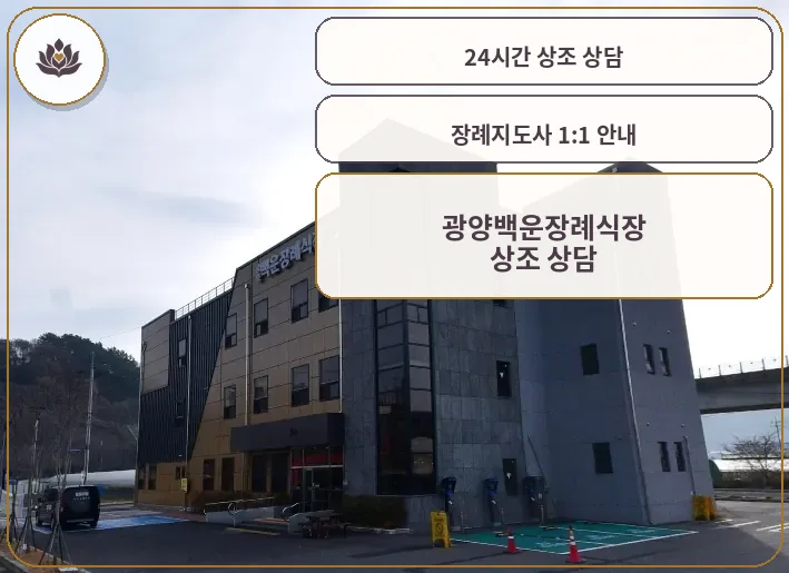 광양백운장례식장 외부 전경