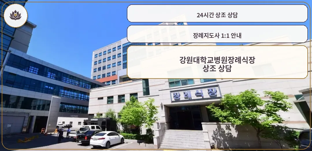 강원대학교병원장례식장 정면 모습