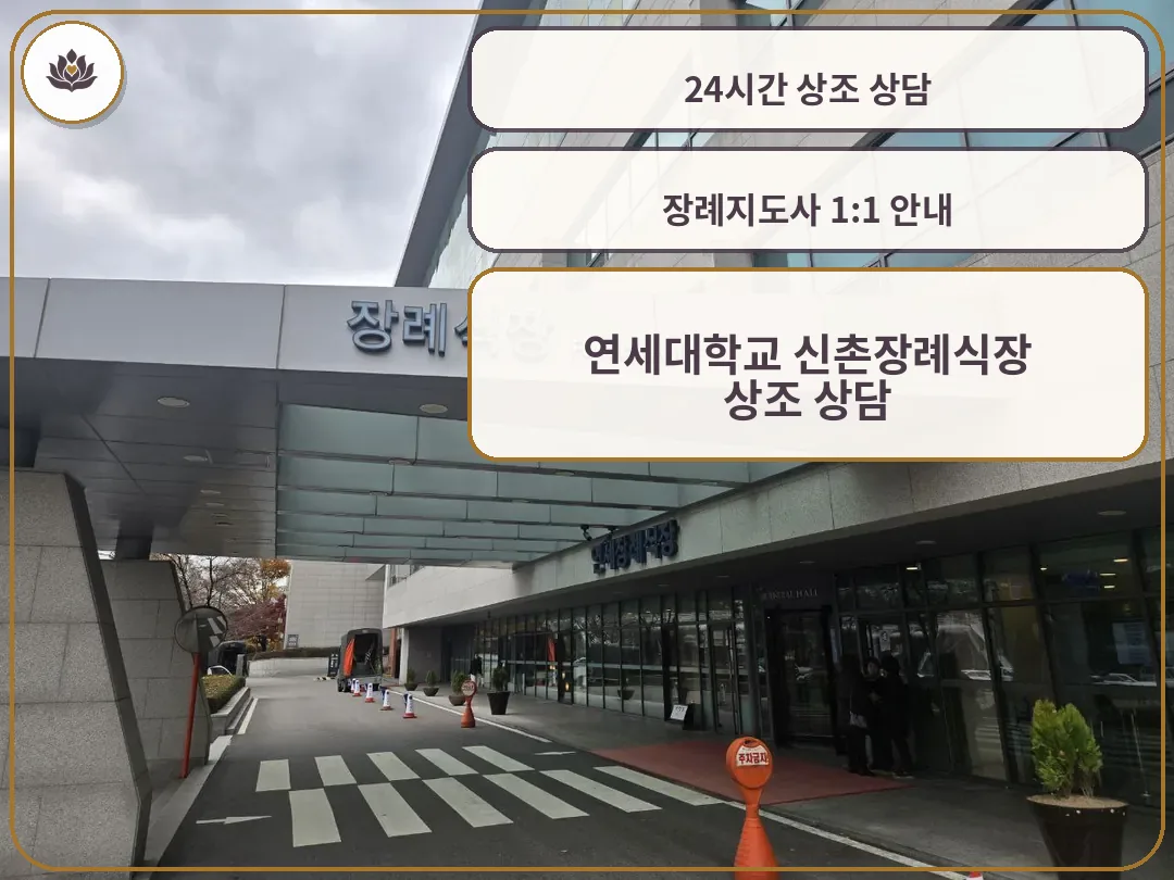 신촌세브란스장례식장 외부와 출입구 모습