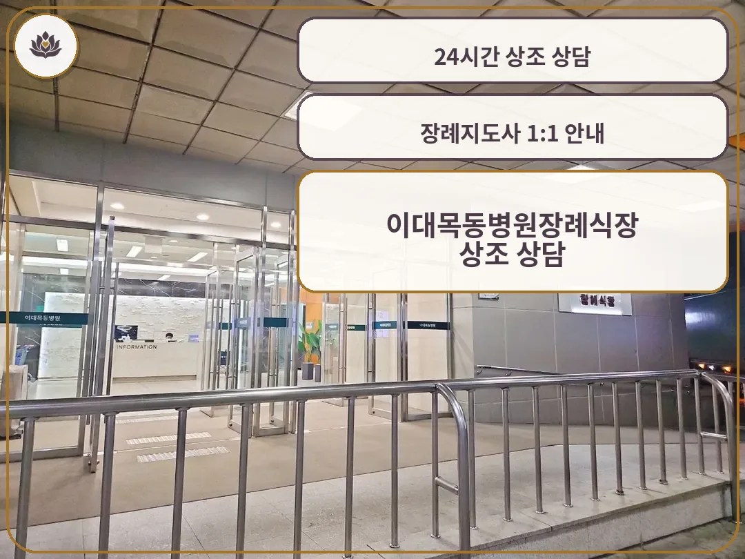 이대목동장례식장 유리문 입구 전경
