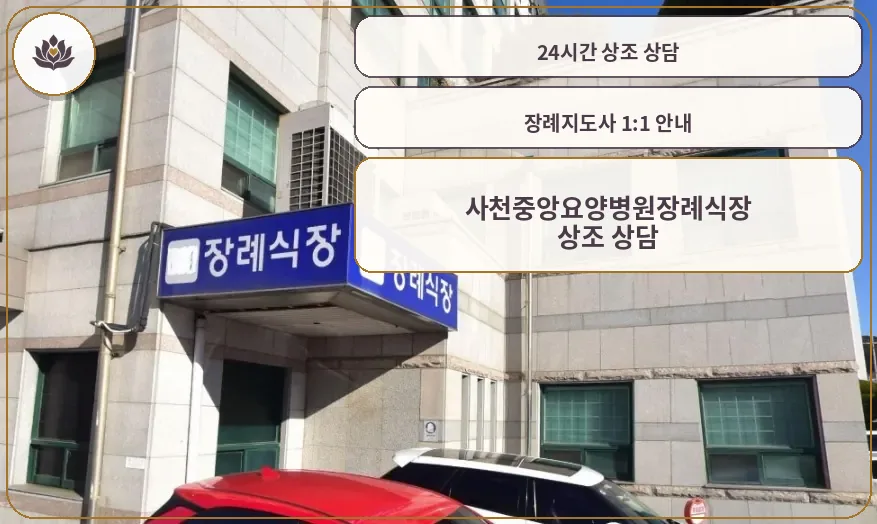 사천중앙요양병원장례식장 외부 전경.