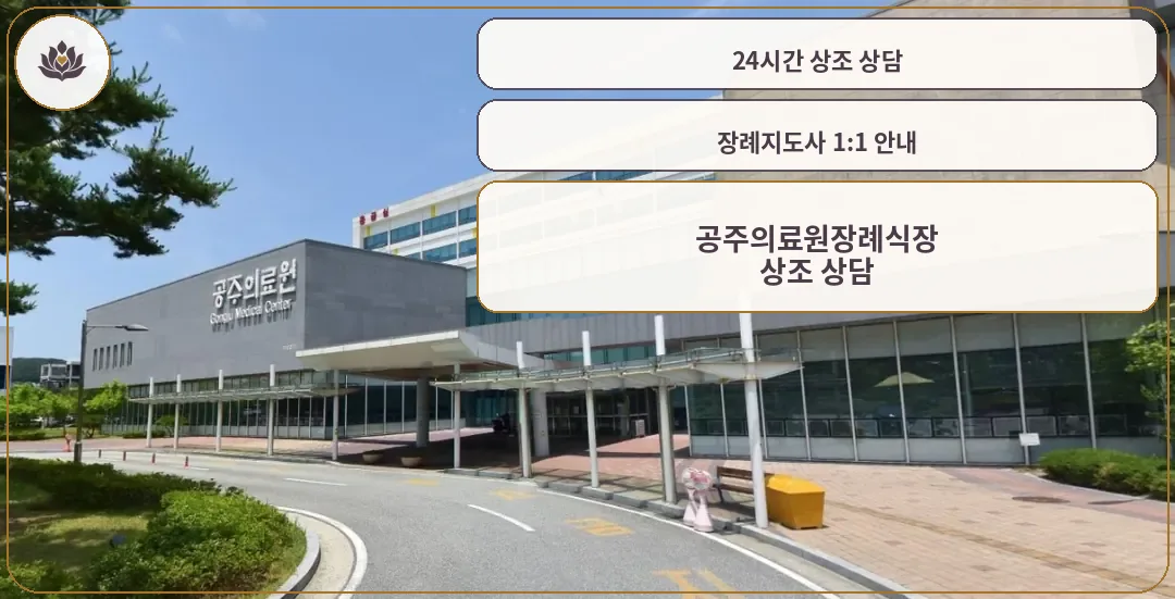 공주의료원장례식장 외부 모습