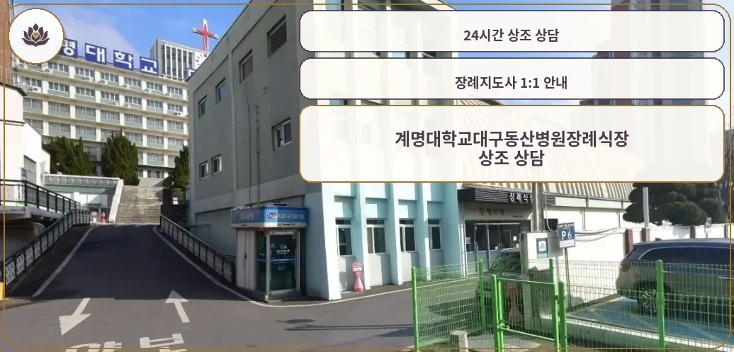 계명대학교대구동산병원장례식장 전경