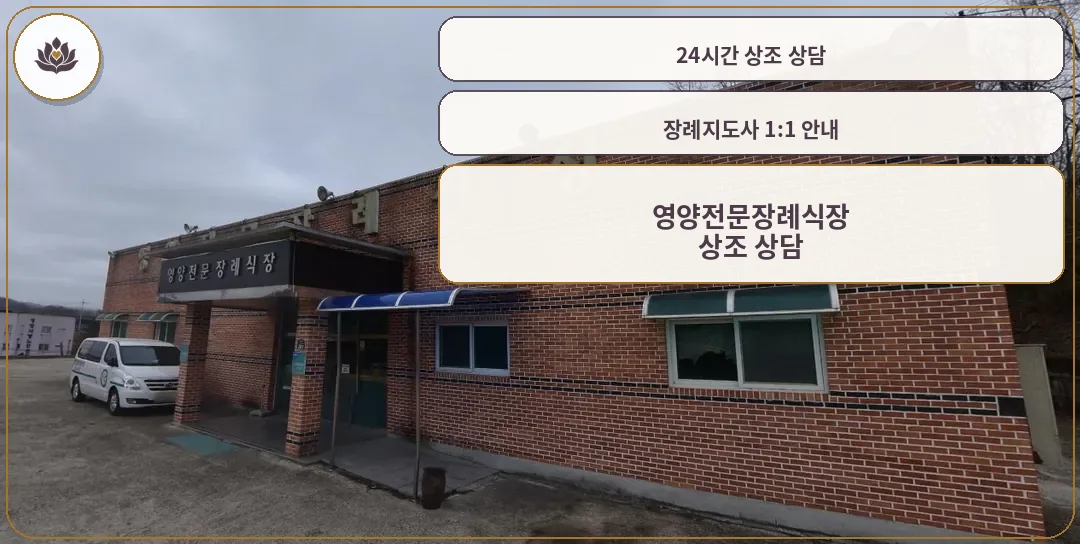 영양전문장례식장 외관 사진