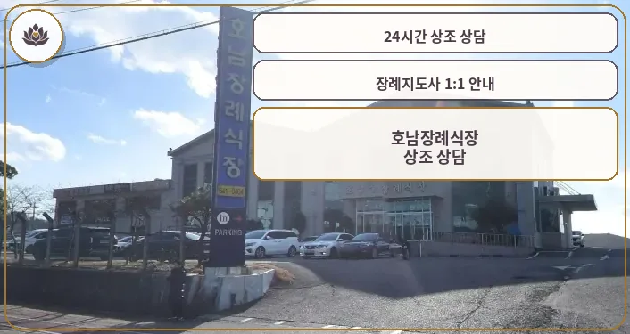 호남장례식장 외관과 주차장 모습