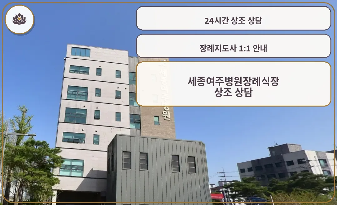 여주세종병원장례식장 측면 모습