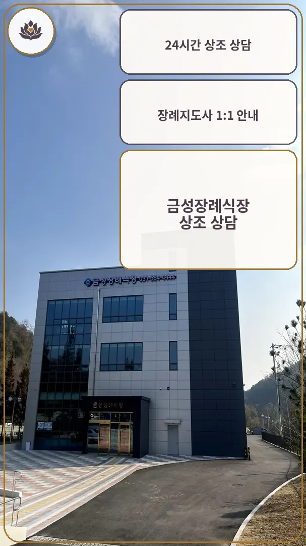 금성장례식장 외관 전경