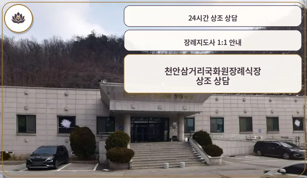 천안삼거리국화원장례식장 정면 모습