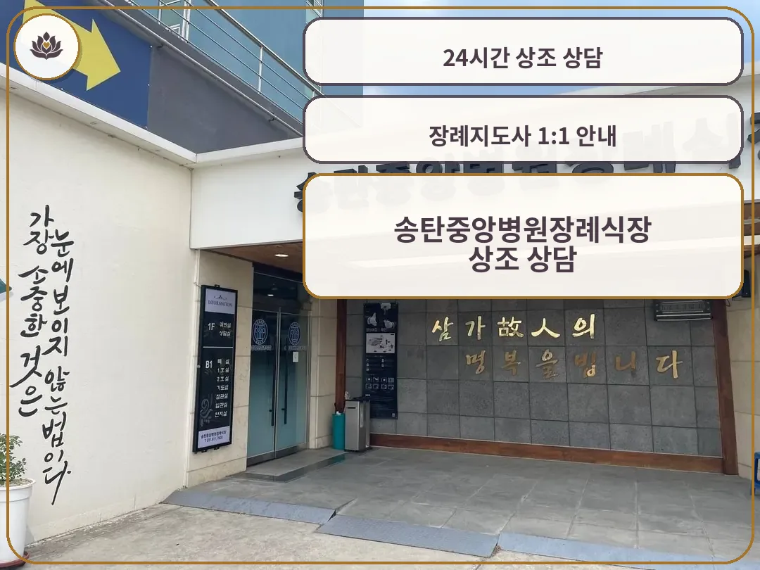 장례식장 출입구와 안내벽