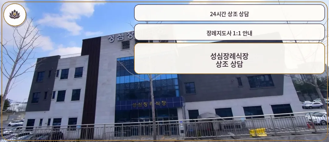 성심장례식장의 외관 모습.