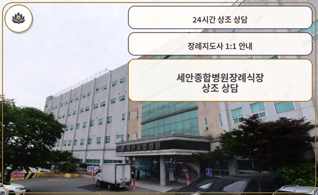 세안종합병원장례식장 입구 모습.