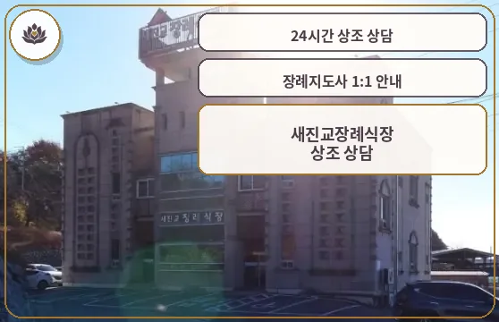 새진교장례식장 외관 사진