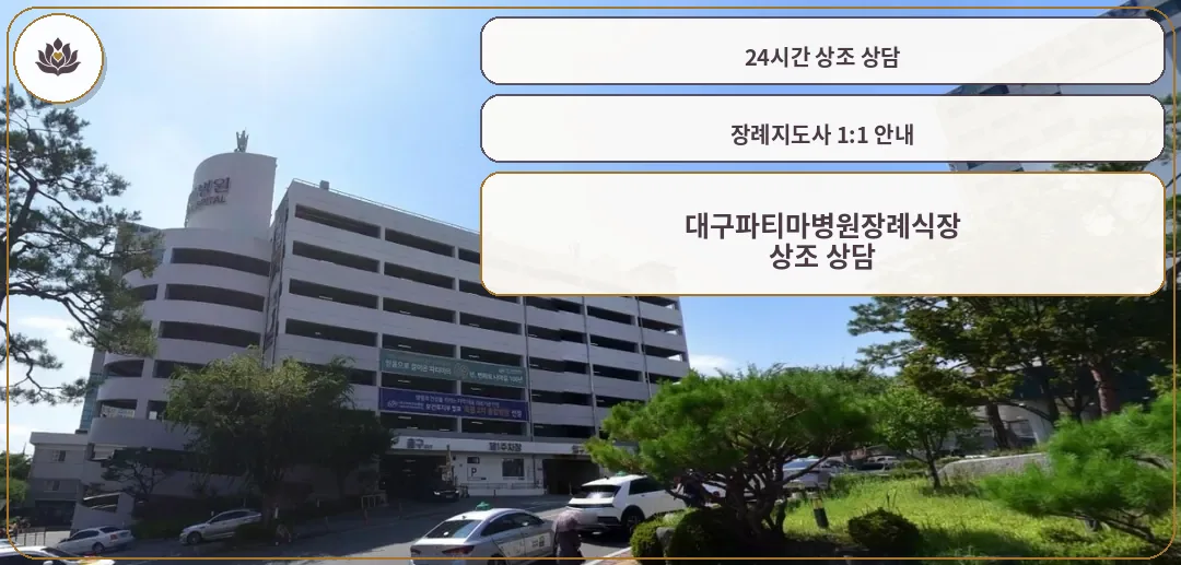 대구파티마병원장례식장 외관 사진