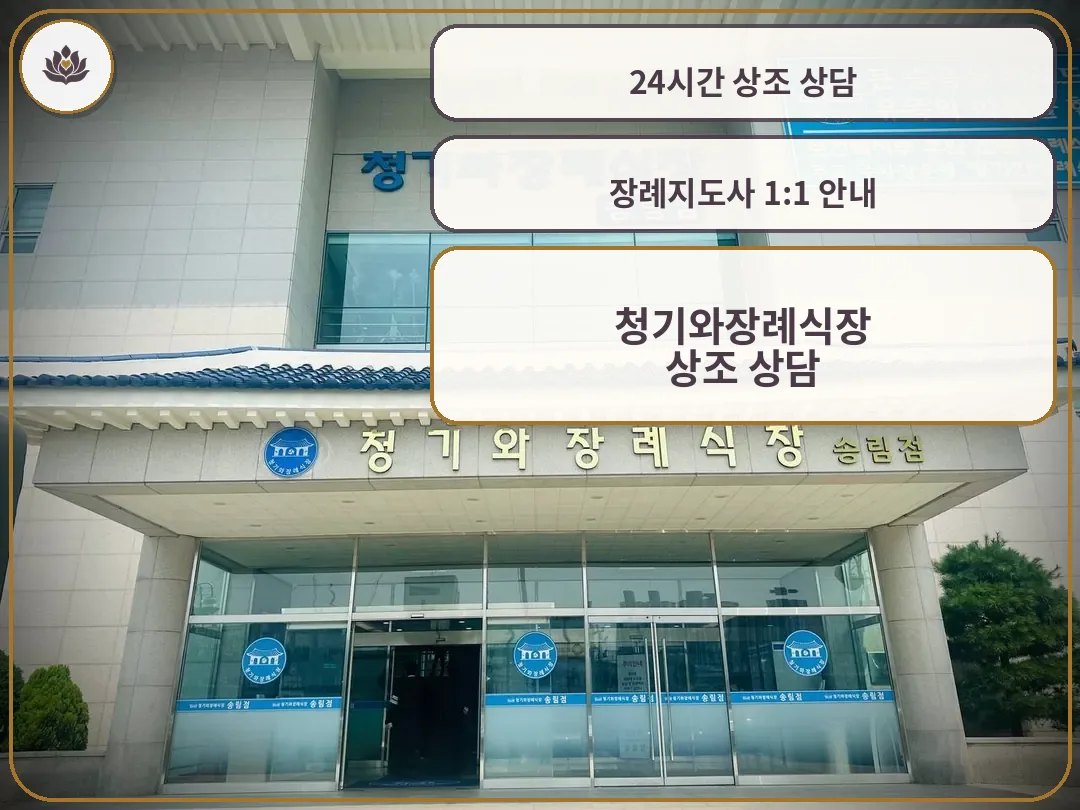 인천청기와장례식장 송림점 외관과 입구 사진