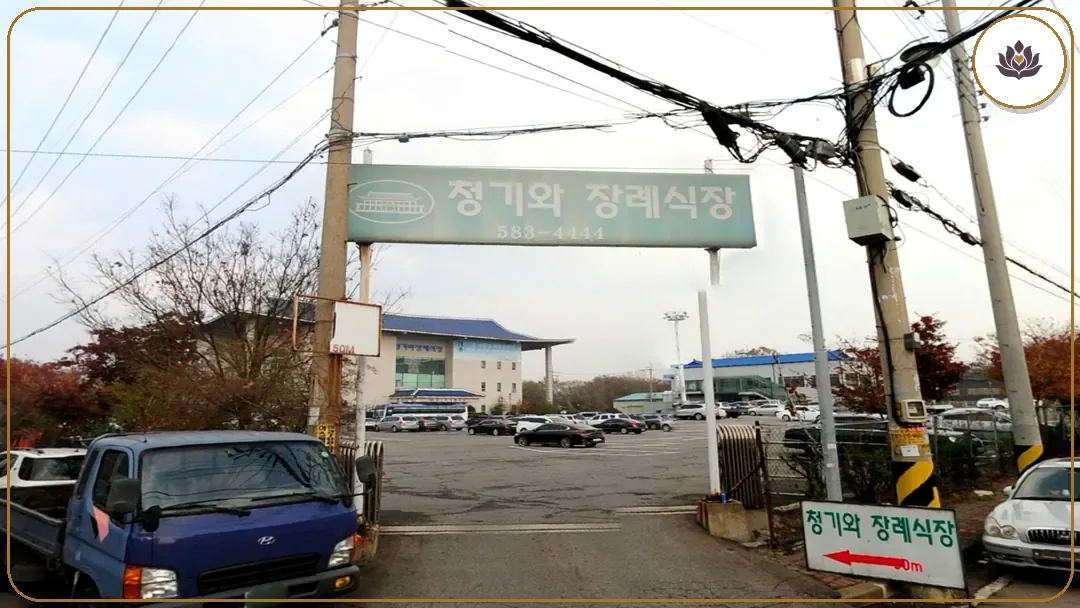 청기와장례식장 송림점 입구