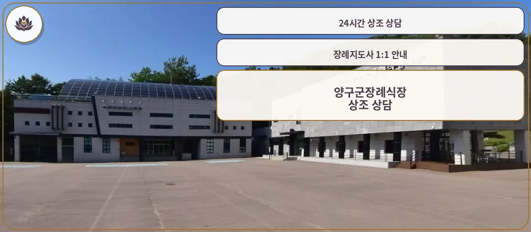 양구군장례식장 외부 전경.
