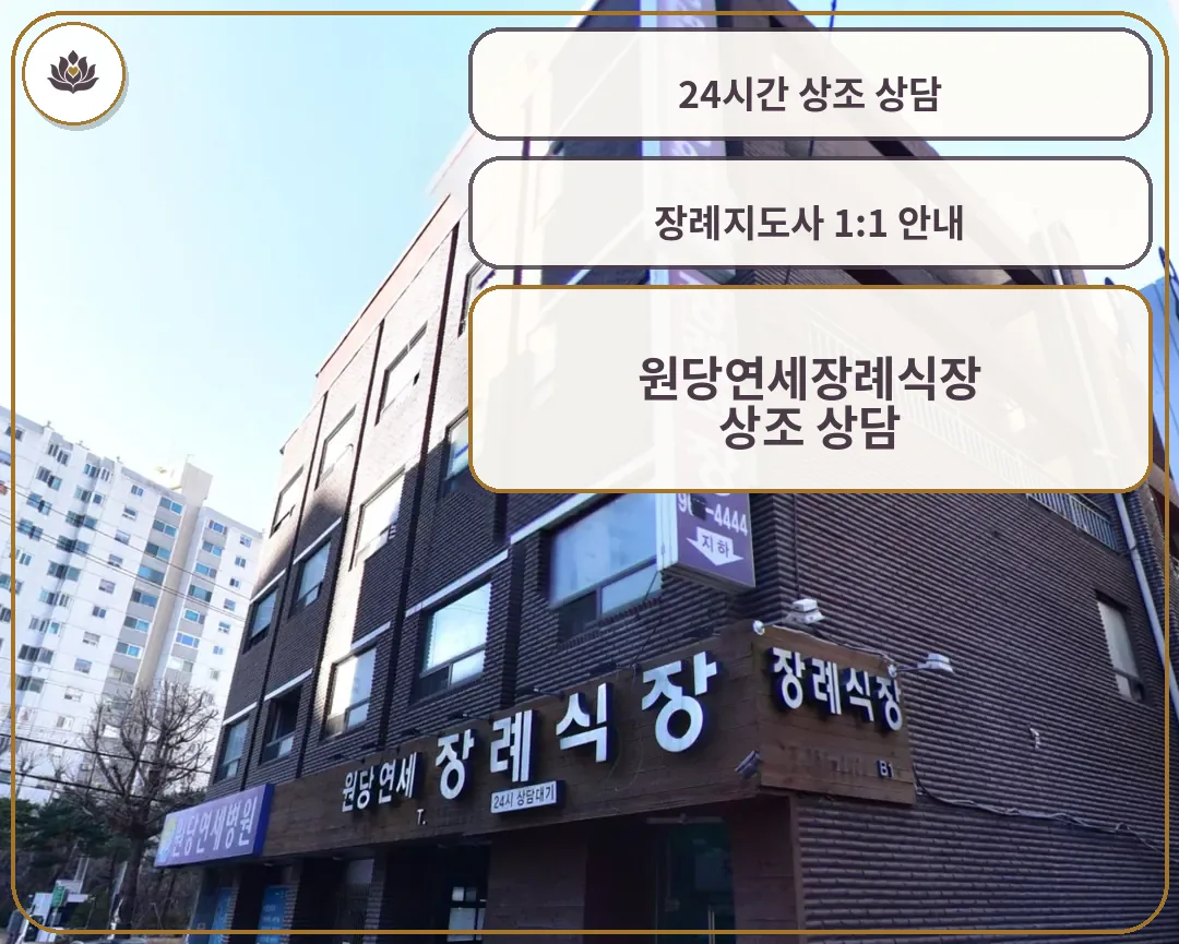 원당연세장례식장 세로 간판 전경