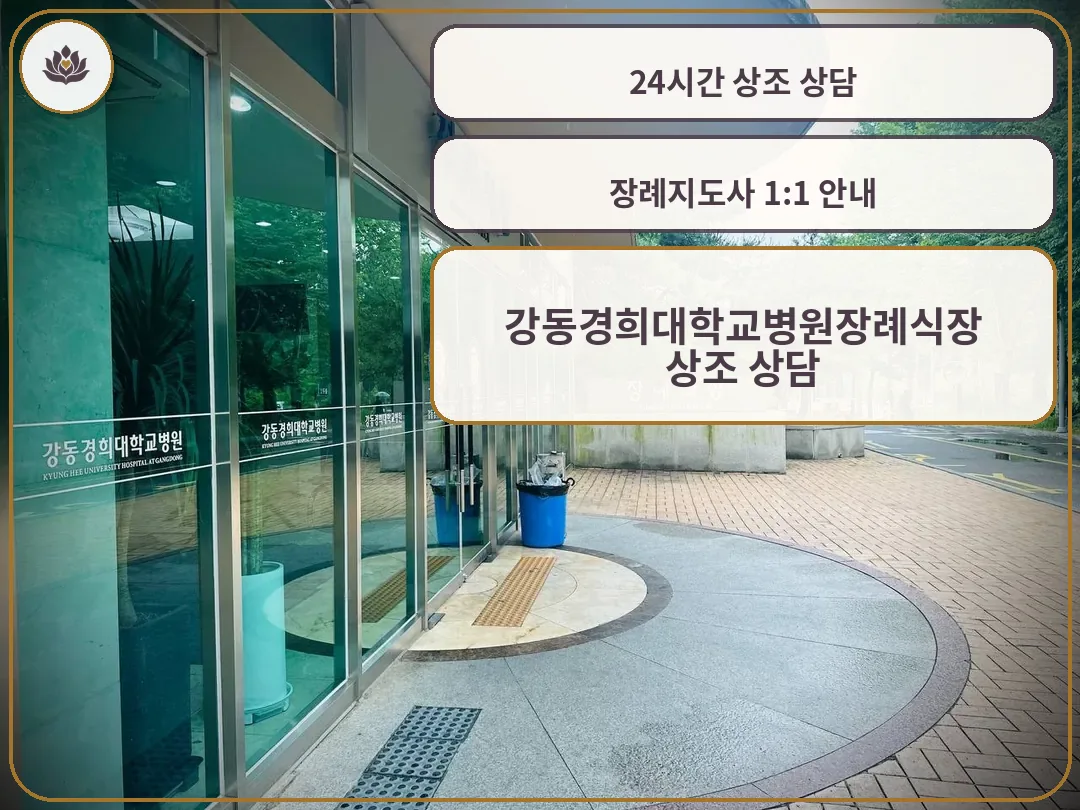 강동경희대병원장례식장 출입구 전경