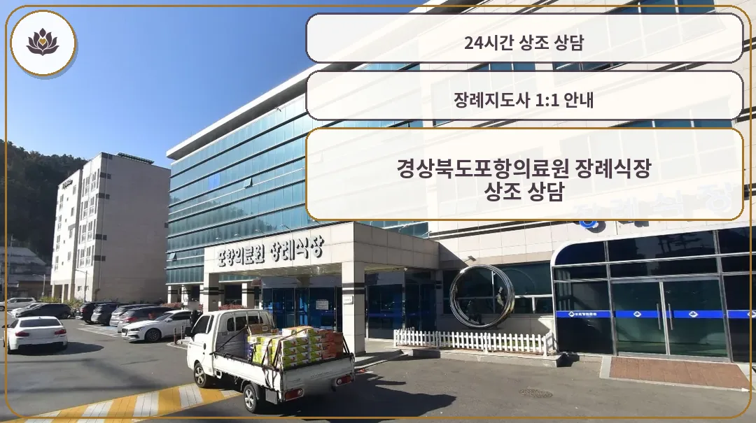경상북도포항의료원 장례식장 외부 모습.
