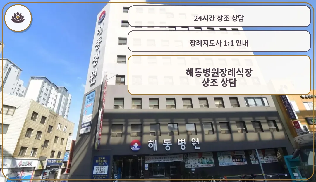 해동병원장례식장 건물 외관과 입구 모습