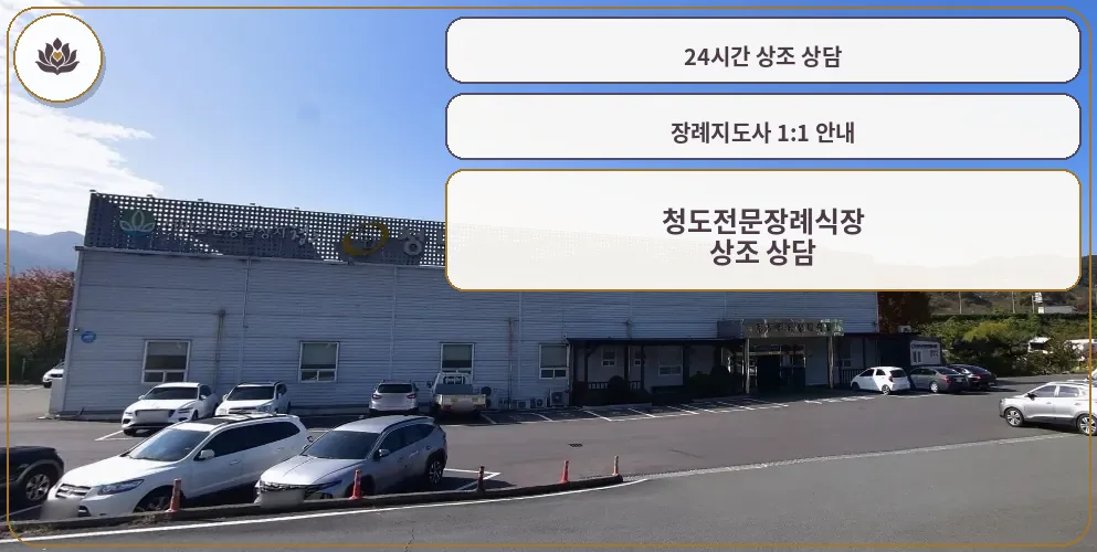 청도전문장례식장의 외관 이미지