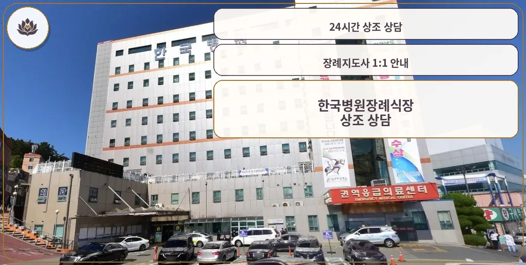 한국병원장례식장 외관의 전경.