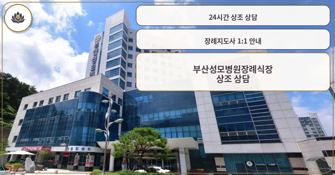 부산성모병원장례식장 외부와 병원 건물 모습