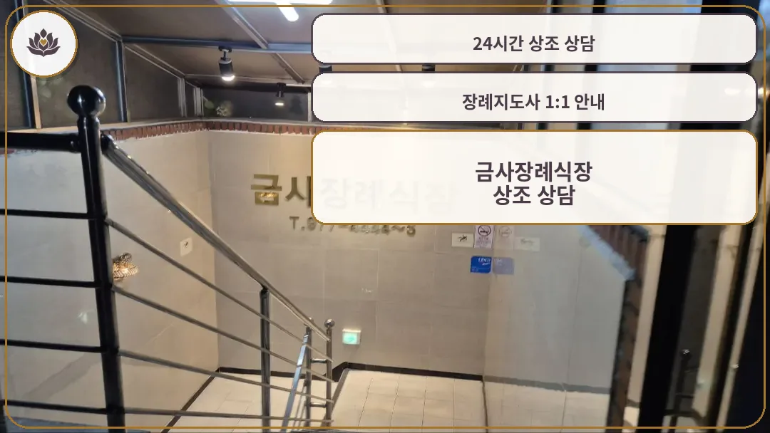 금사장례식장 지하로 내려가는 계단 입구