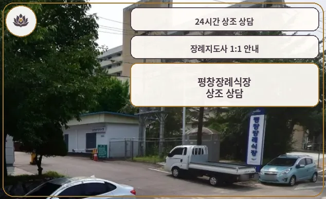 평창장례식장 전경 사진