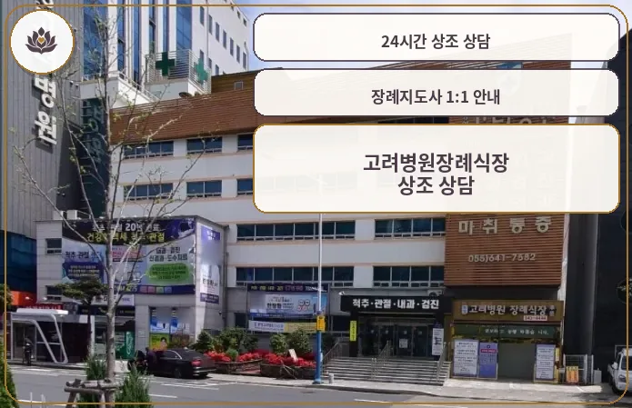 고려병원장례식장 외부 모습