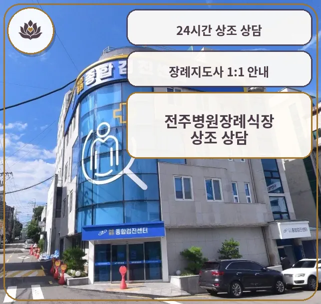 전주병원장례식장 외부 모습
