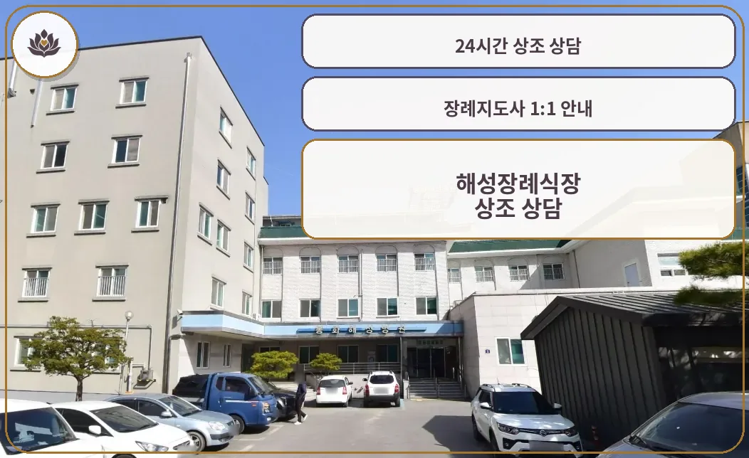 해성장례식장 외관과 넓은 주차 공간.