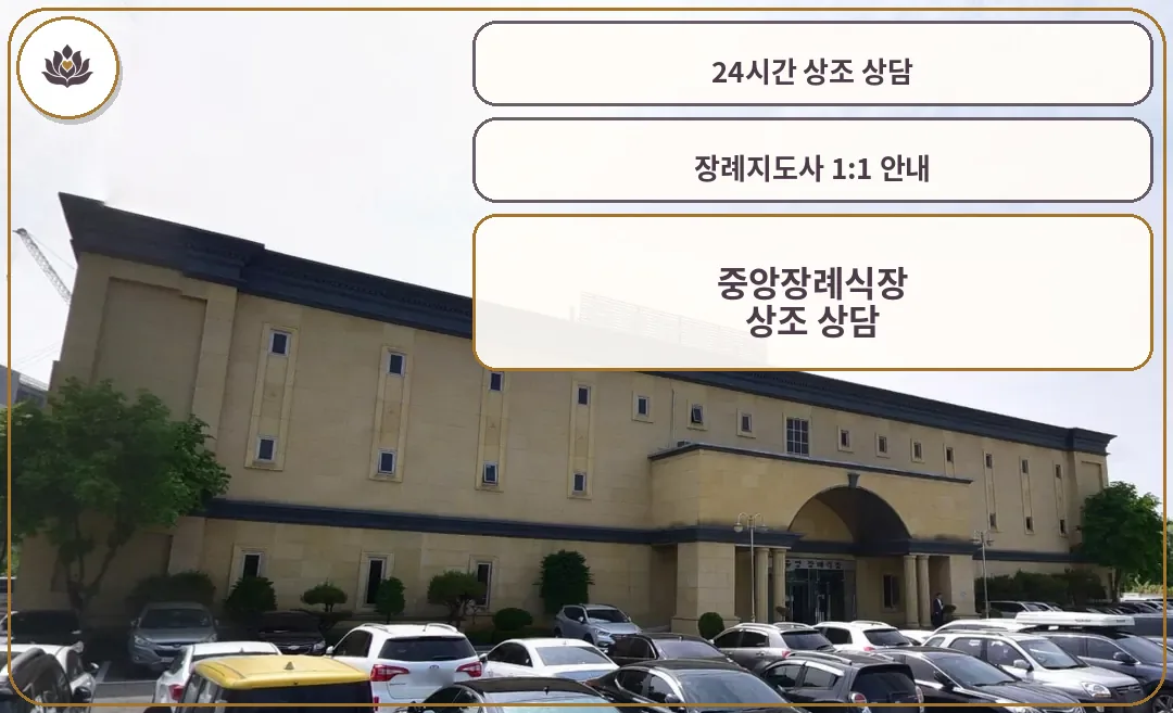 중앙장례식장 측면 주차 전경