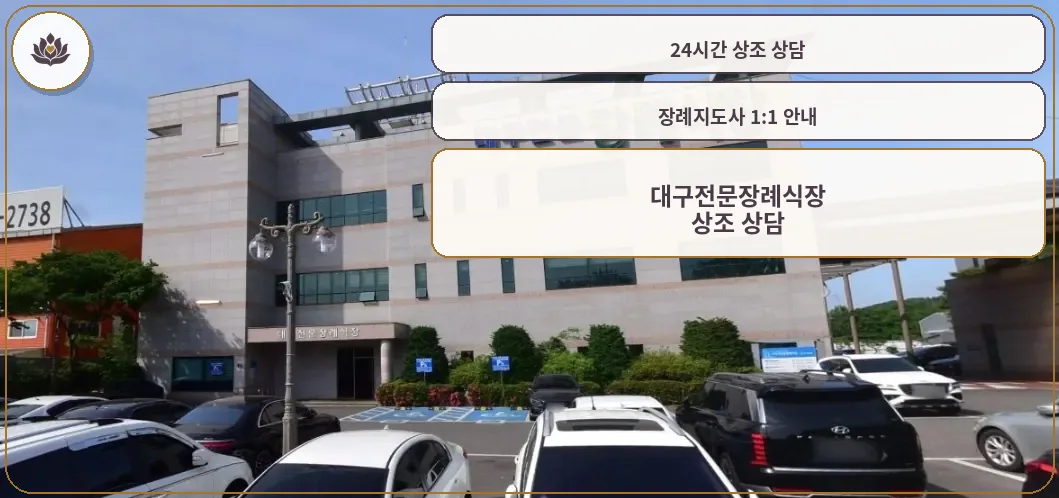 대구전문장례식장 외관