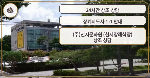 천지장례식장 외관과 주차 공간