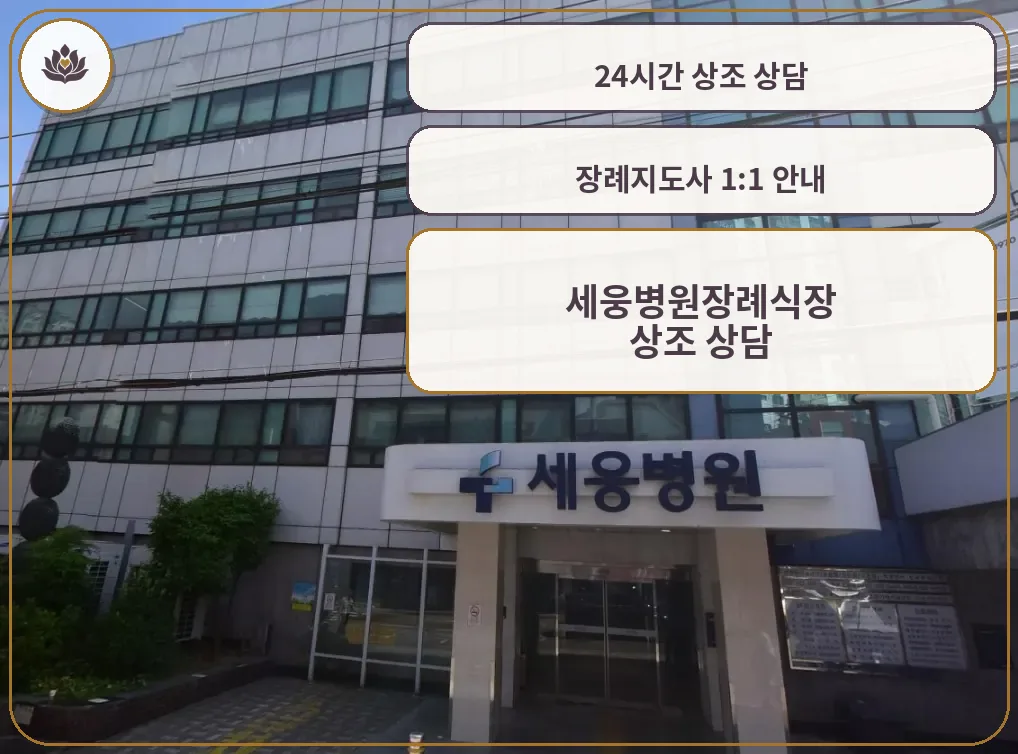 세웅병원장례식장 건물과 출입구 모습