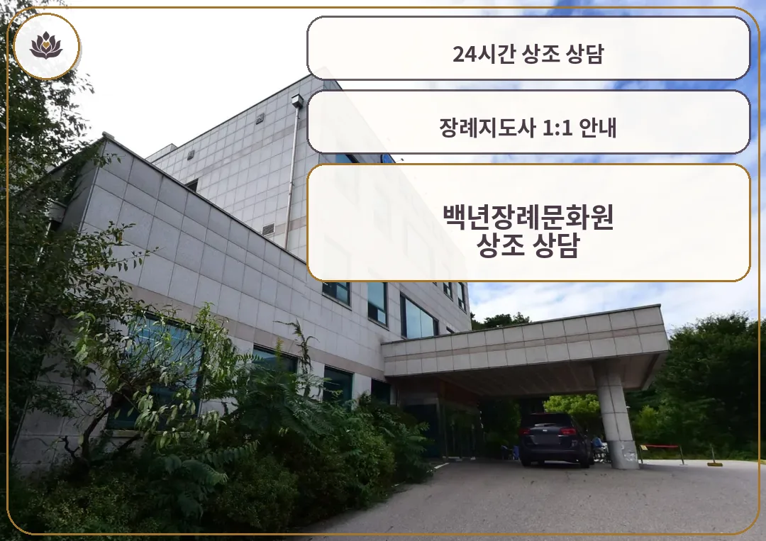 백년장례문화원 차량 진입 캐노피