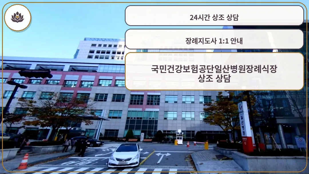 국민건강보험공단 일산병원 장례식장 외관