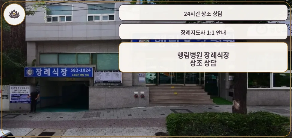 행림병원장례식장 건물 외관과 입구 모습