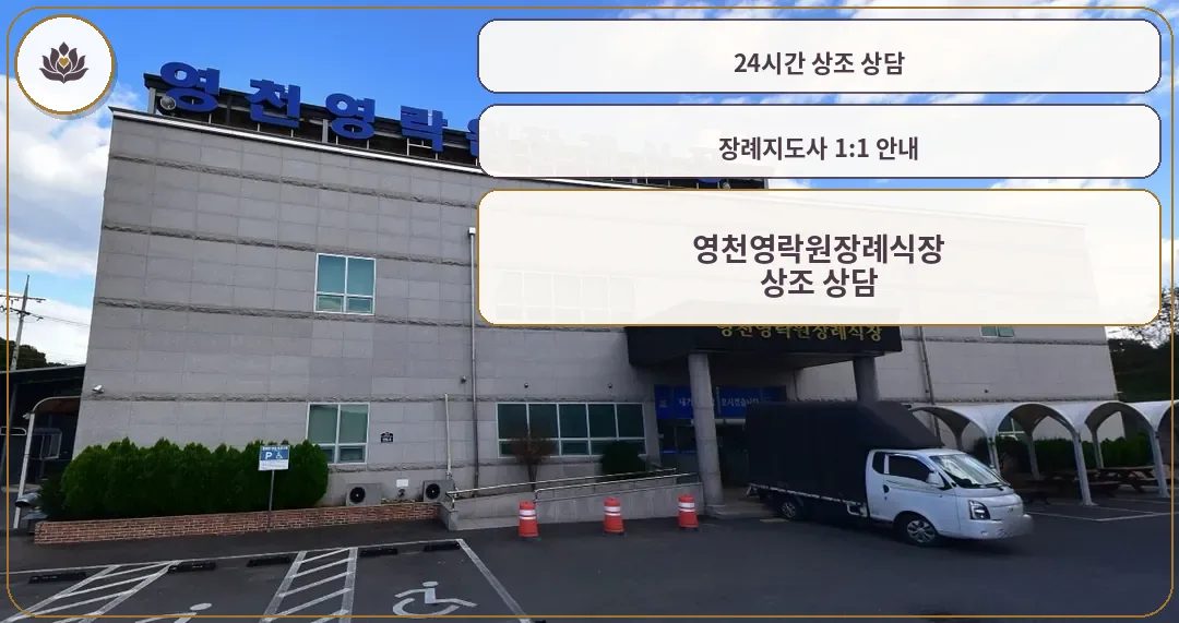 영천영락원장례식장 외부 모습